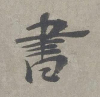 書行书书法写法高清图片