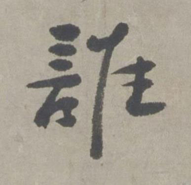 誰行书书法写法高清图片