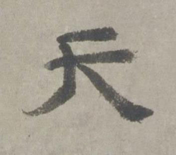 天行书书法写法高清图片