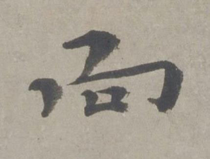 向行书书法写法高清图片