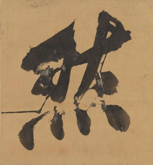 然行书书法写法高清图片