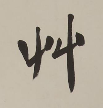 艸楷书书法写法高清图片