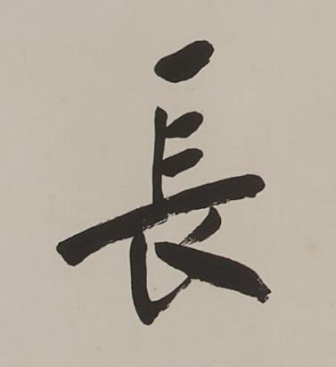 長楷书书法写法高清图片