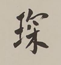 琛楷书书法写法高清图片