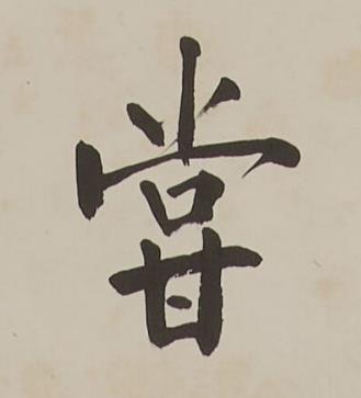 甞楷书书法写法高清图片