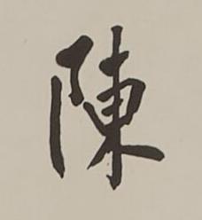 陳楷书书法写法高清图片