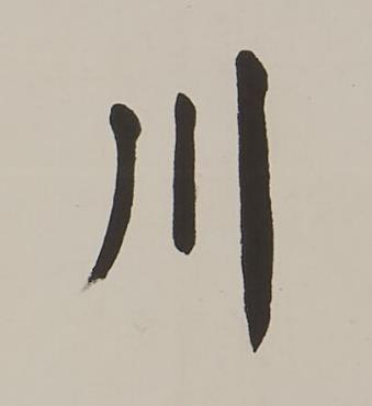 川楷书书法写法高清图片