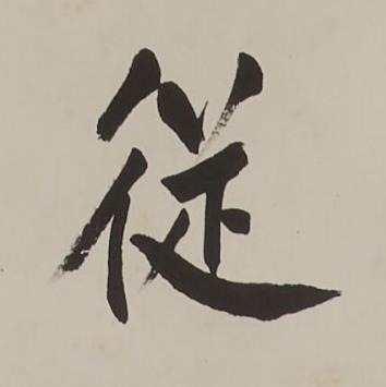 従楷书书法写法高清图片
