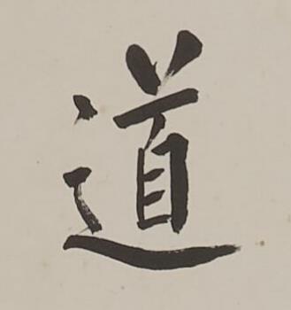 道楷书书法写法高清图片