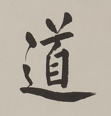 道楷书书法写法高清图片