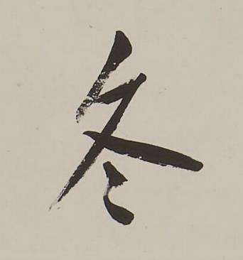 冬楷书书法写法高清图片