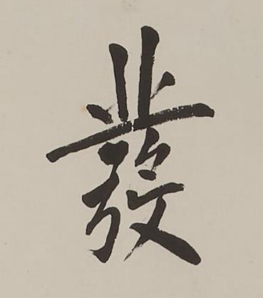 發楷书书法写法高清图片