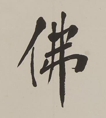 佛楷书书法写法高清图片