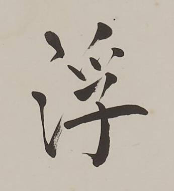 浮楷书书法写法高清图片
