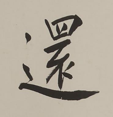 還楷书书法写法高清图片