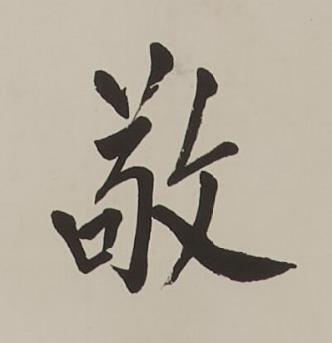 敬楷书书法写法高清图片