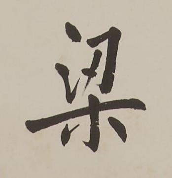 梁楷书书法写法高清图片