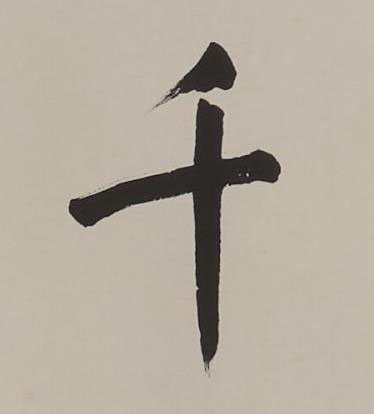 千楷书书法写法高清图片