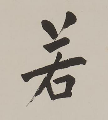 若楷书书法写法高清图片