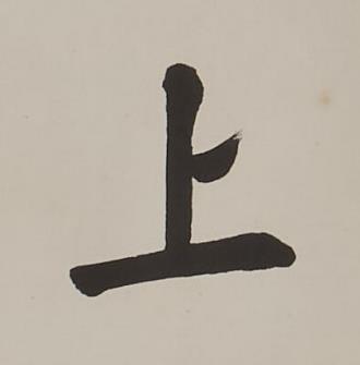 上楷书书法写法高清图片