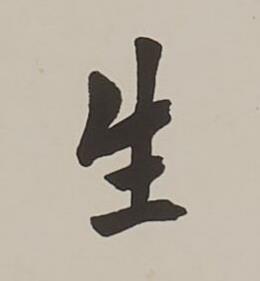生楷书书法写法高清图片