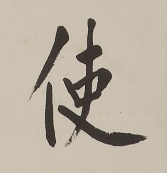 使楷书书法写法高清图片