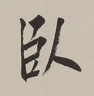 臥楷书书法写法高清图片