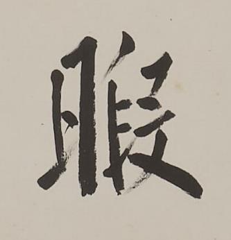 暇楷书书法写法高清图片