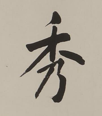 秀楷书书法写法高清图片