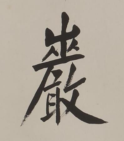 巖楷书书法写法高清图片