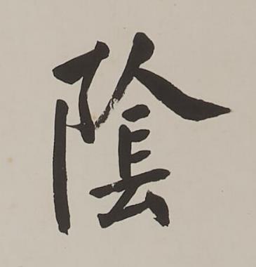隂楷书书法写法高清图片