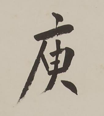 庾楷书书法写法高清图片