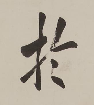 扵楷书书法写法高清图片