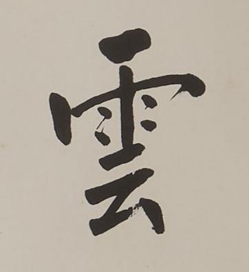 雲楷书书法写法高清图片