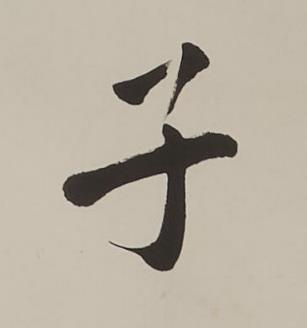 子楷书书法写法高清图片