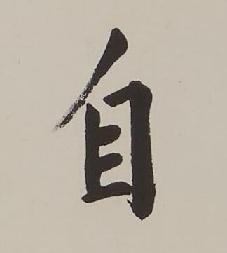 自楷书书法写法高清图片