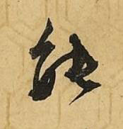 能行书书法写法高清图片