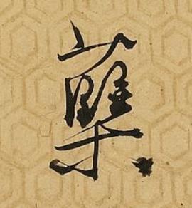 蘖行书书法写法高清图片
