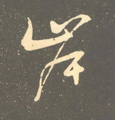 岸草书书法写法高清图片