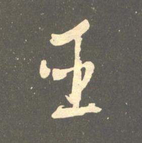 臣草书书法写法高清图片