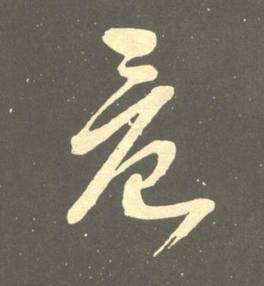晨草书书法写法高清图片