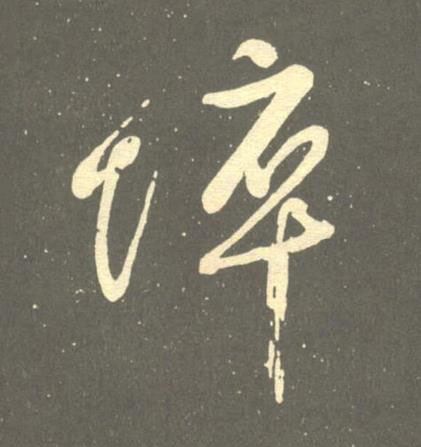 悴草书书法写法高清图片