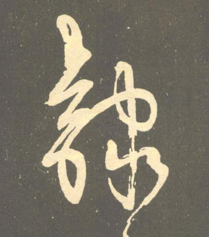 隸草书书法写法高清图片