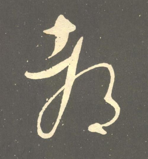 都草书书法写法高清图片
