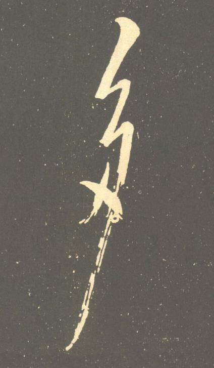 多草书书法写法高清图片