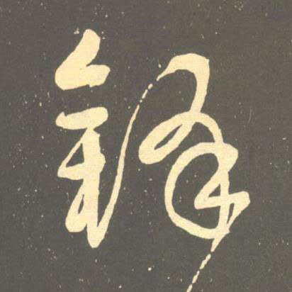 鋒草书书法写法高清图片