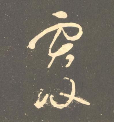 覆草书书法写法高清图片