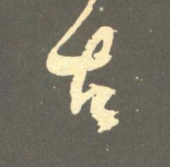 古草书书法写法高清图片