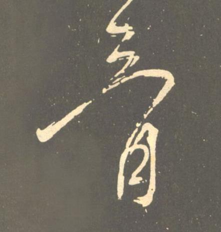 骨草书书法写法高清图片