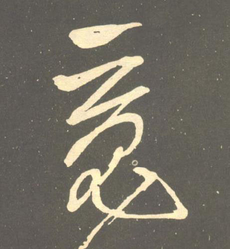 魂草书书法写法高清图片
